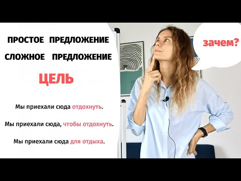 Видео: Как сказать о ЦЕЛИ? || Простое и сложное предложение