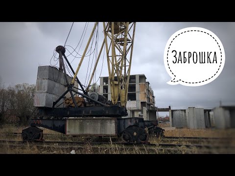 Видео: Заброшенная стройка. ЧТО СЛУЧИЛОСЬ С КРАНАМИ?..