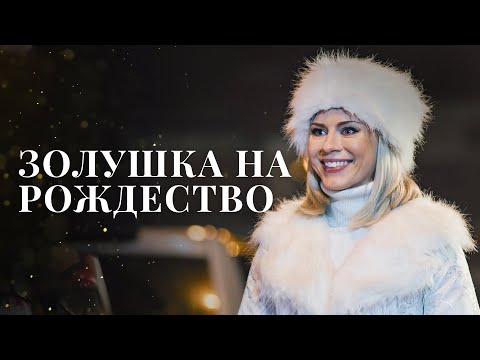 Видео: ЗОЛУШКА НА РОЖДЕСТВО | НОВОГОДНЕЕ КИНО О ЛЮБВИ | ЛУЧШИЙ РОЖДЕСТВЕНСКИЙ ФИЛЬМ | КИНО 2022