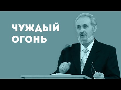 Видео: Чуждый огонь | Уроки ЧистоПисания