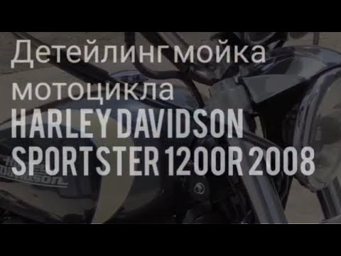 Видео: Детейлинг мойка мотоцикла Harley Davidson Sportster 1200R 2008 Detaling motorcycle washing #moto