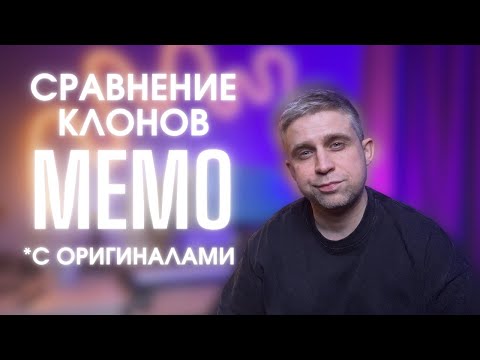 Видео: ALHAMBRA ПРОТИВ МЕМО - ПРЯМЫЕ СРАВНЕНИЯ