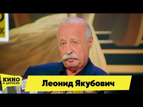 Видео: Леонид Якубович | Кино в деталях 06.11.2025