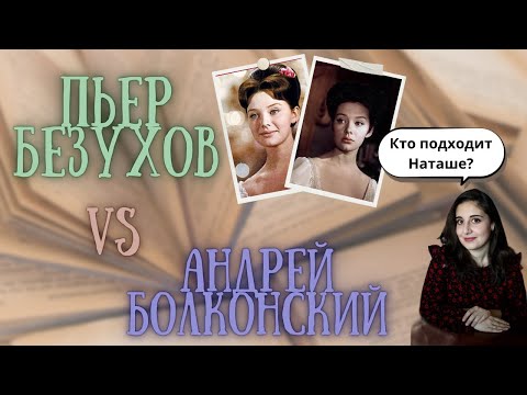 Видео: Почему Наташа Ростова и Пьер вместе? Подробная характеристика героев за 25 минут