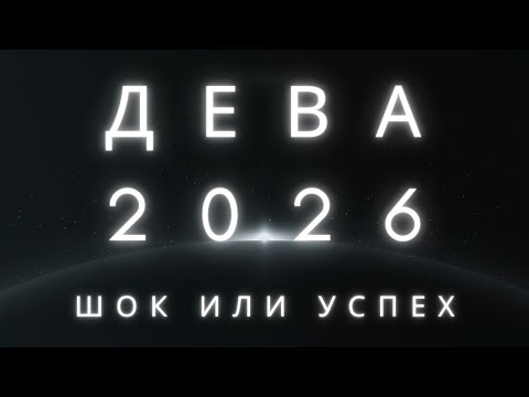 Видео: ДЕВА 2026 — Подробный анализ года. Таро-прогноз на 12 сфер жизни