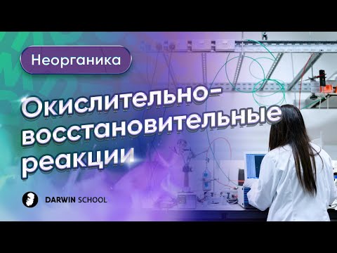 Видео: Тема 6: Окислительно-восстановительные реакции