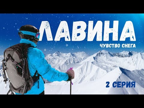 Видео: Документальный фильм «Лавина. Чувство снега». Вторая серия