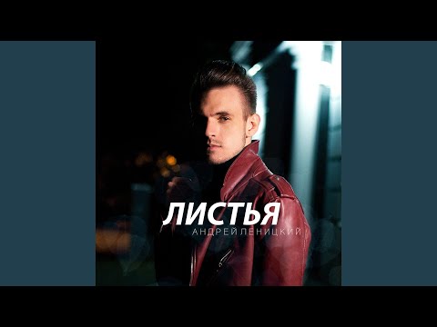 Видео: Листья