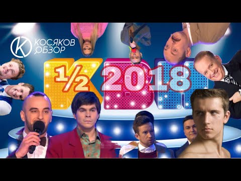 Видео: #Косяковобзор ½ КВН 2018