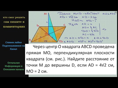 Видео: Геометрия Через центр O квадрата ABCD проведена прямая MO перпендикулярная плоскости квадрата