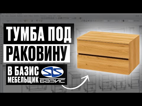 Видео: Тумба под раковину в Базис-Мебельщике + готовый проект для скачивания