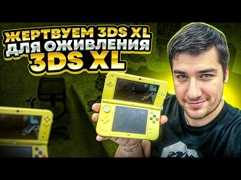 Видео: Собираем 3DS XL из двух полуживых//3DS XL