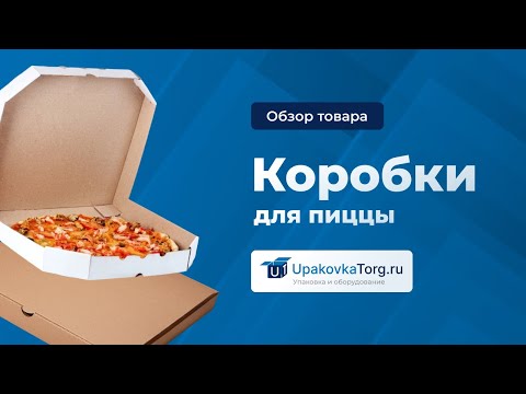 Видео: Коробки для пиццы! Узнайте, как их выбрать для идеальной доставки и хранения пиццы