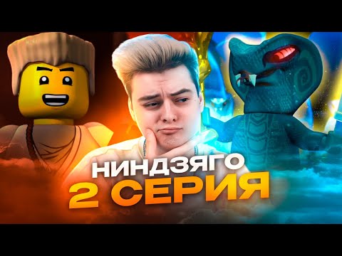 Видео: ВПЕРВЫЕ смотрю Ниндзяго Мастера Кружитцу 2 Серия 1 Сезон ( Ninjago ) | Реакция