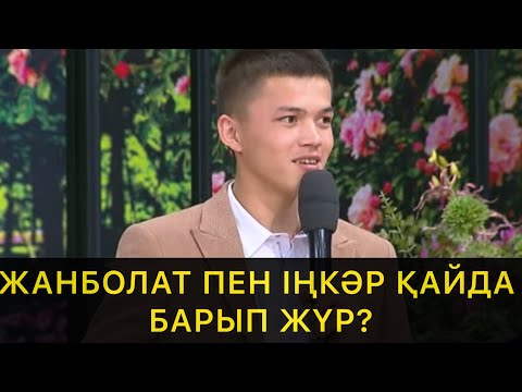 Видео: ЖАНБОЛАТ ПЕН ІҢКӘР ҚАЙДА БАРЫП ЖҮР?/ QosLike/ Live/ҚОСЫЛАЙЫҚ Лайф!ТІКЕЛЕЙ ЭФИР! 7 МАУСЫМ! 18.09.2025