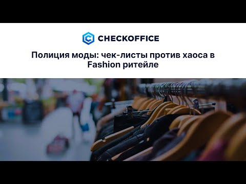 Видео: Полиция моды: чек листы против хаоса в Fashion ритейле