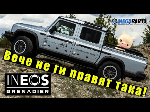 Видео: Вече не ги правят така - Ineos Grenadier Quartermaster - MEGAPARTS.BG 🛠