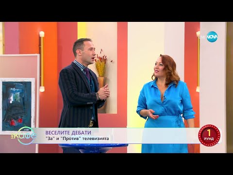 Видео: Веселите дебати - За и против телевизията - „На кафе” (23.10.2023)