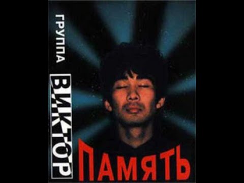 Видео: группа Виктор  - Память (1996)