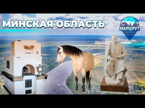 Видео: Минск | Минская область | МАРШРУТ ПОСТРОЕН