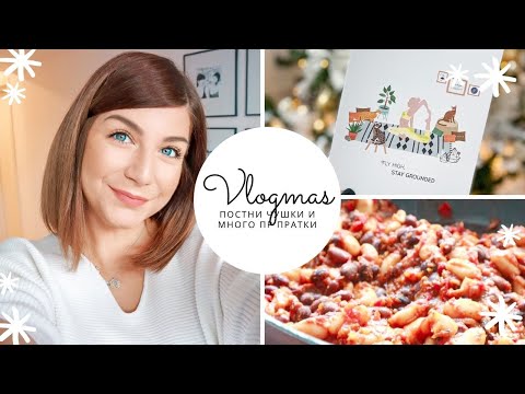 Видео: Рецепта за Постни Чушки и Много ПР Пратки | Влогмас Ден 13