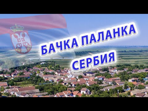 Видео: ГДЕ ЖИТЬ В СЕРБИИ ?/ Бачка Паланка Города Сербии Сколько стоит Недвижимость