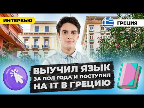 Видео: Как выучить греческий онлайн за 6 месяцев и поступить на IT? Крит. Ханья 