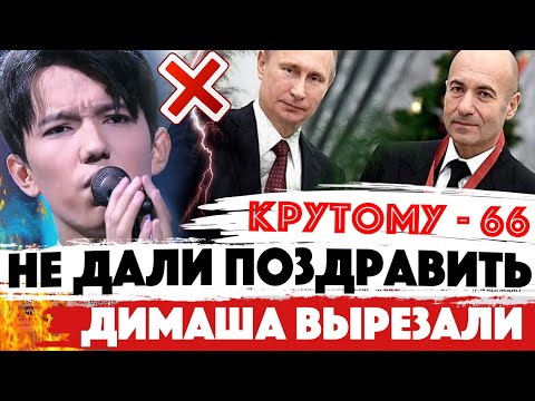 Видео: НЕ ДАЛИ ПОЗДРАВИТЬ! Димаш Кудайберген вырезан. Игорь Крутой отметил День рождения. Видео удалили