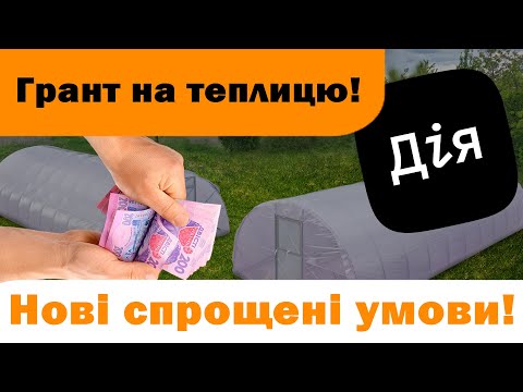 Видео: Грант на теплиці! Нові та спрощені умови отримання Гранту.