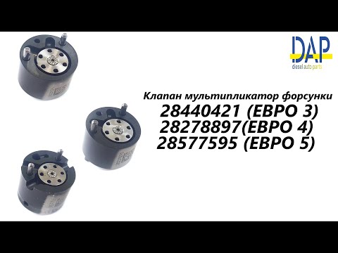 Видео: Клапан форсунки Делфи (seat, hyuindai, ford, volkswagen, citroen, fiat, skoda, peugeot, kia) DAP