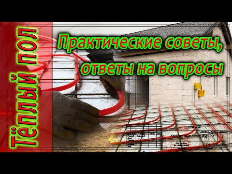 Видео: Тёплый пол: наглядно на практике в вопросах и ответах.