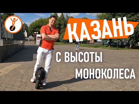 Видео: Готова ли Казань к электротранспорту? Казань с высоты моноколеса.