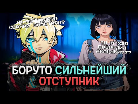 Видео: БОРУТО СИЛЬНЕЙШИЙ ОТСТУПНИК / Альтернативный Сюжет Боруто/Наруто / Все части