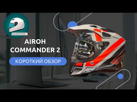 Видео: "AIROH COMMANDER 2 — ОБЗОР ШЛЕМА МЕЧТЫ? | Первый выпуск на HelmetStorm!"