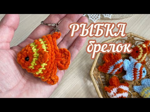 Видео: 🐠МК брелок-РЫБКА 🐠из плюшевой пряжи. КРЮЧКОМ. Вязание для начинающих.