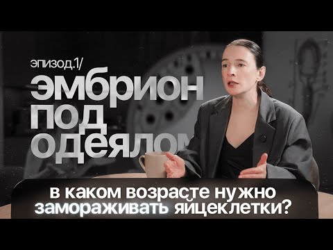 Видео: Эмбрион под одеялом. Эпизод 1.