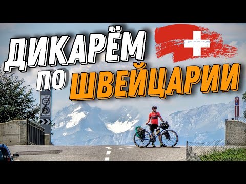 Видео: Велопутешествие по Альпам, дикарём по Швейцарии ep5
