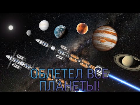 Видео: ОБЛЕТЕЛ ВСЮ СОЛНЕЧНУЮ СИСТЕМУ В SPACEFLIGHT SIMULATOR!? // ГРАНД ТУР ПО СОЛНЕЧНОЙ СИСТЕМЕ!