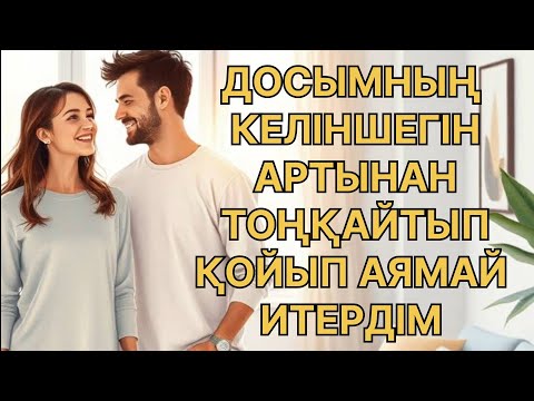 Видео: ТОҢҚАЙТЫП ҚОИЫП ИТЕРДІМ ДОСЫМ ЖОҚТА