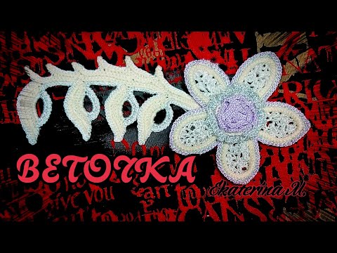 Видео: Небольшая веточка с добавлением нити с люрексом. Элемент для ирландского кружева.