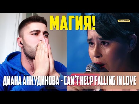Видео: ❤️ Диана Анкудинова - Can’t Help Falling in Love | REACTION / РЕАКЦИЯ