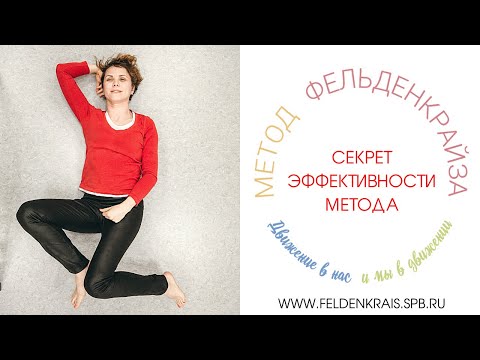 Видео: Секрет эффективности метода Фельденкрайза
