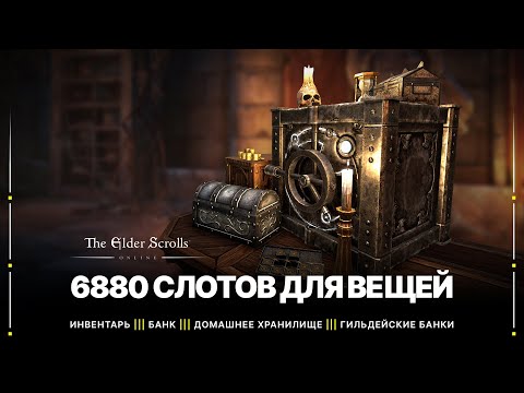 Видео: TESO 💼 Инвентарь, банк и экосистема хранения вещей на аккаунте | Максимум ячеек в инвентаре | 2022