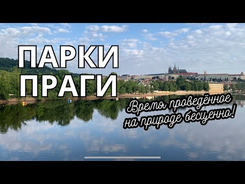 Видео: СКРЫТЫЕ ЖЕМЧУЖИНЫ ПРАГИ | Красоты и волшебство Пражских садов и парков | ПРИРОДА И ПАНОРАМНЫЕ ВИДЫ
