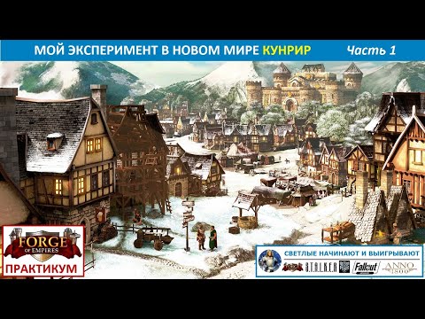 Видео: Как без доната можно быстро дойти до эпохи будущего (часть 1) - эксперимент в новом мире Кунрир