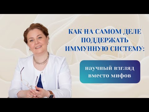 Видео: Как НА САМОМ ДЕЛЕ поддержать иммунную систему? Отвечает врач-иммунолог, кмн Ольга Брум 