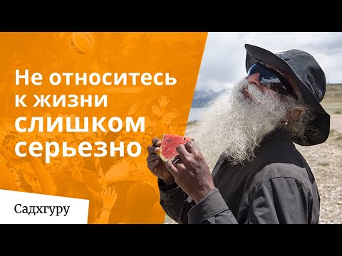 Видео: Не относитесь к жизни слишком серьезно — Садхгуру
