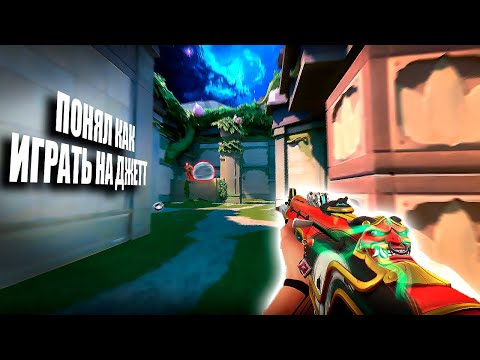 Видео: ПОНЯЛ КАК ИГРАТЬ НА ДЖЕТТ (ВАЛОРАНТ)