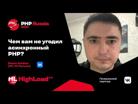 Видео: Чем вам не угодил асинхронный PHP? / Вадим Занфир