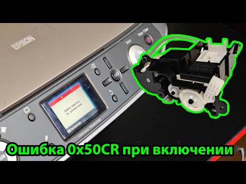 Видео: Ошибка 0X50CR на принтерах и мфу Epson